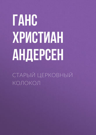 . Старый церковный колокол