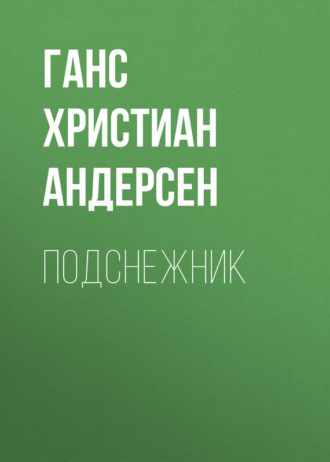 . Подснежник