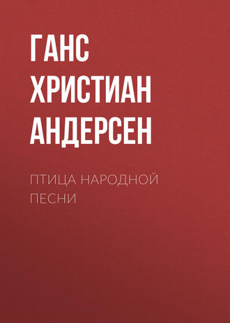 . Птица народной песни