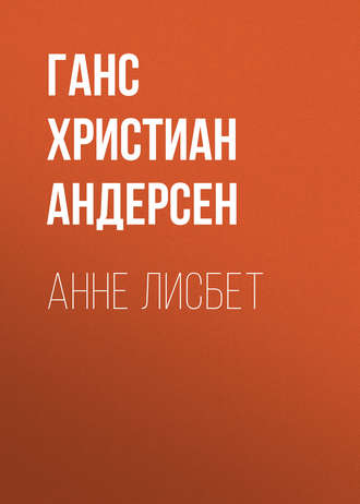 . Анне Лисбет