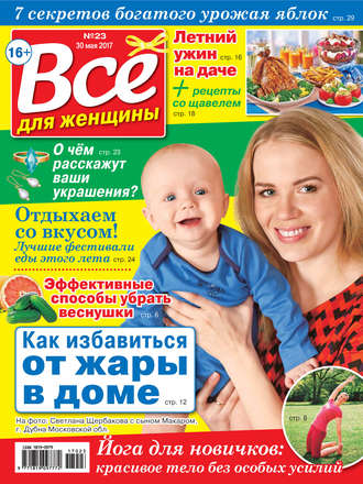 . Все для женщины №23/2017