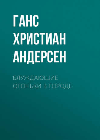 . Блуждающие огоньки в городе