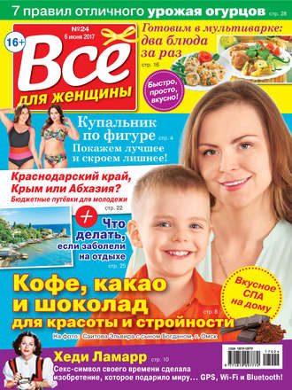 . Все для женщины №24/2017