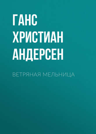 . Ветряная мельница