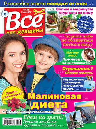 . Все для женщины №25/2017