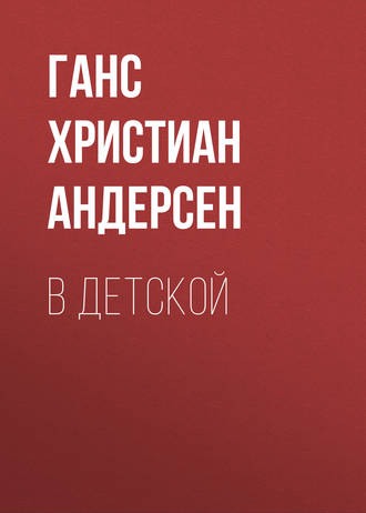 . В детской