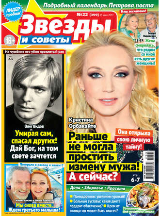 . Звезды и советы №22/2017