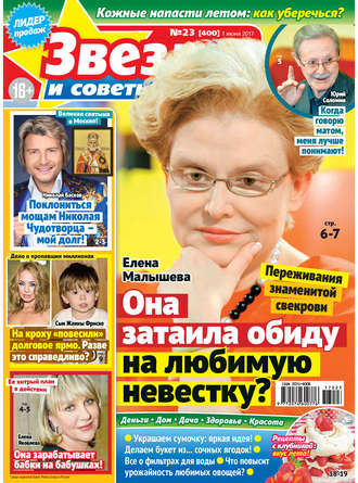 . Звезды и советы №23/2017