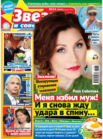 . Звезды и советы №24/2017