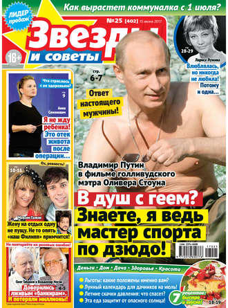 . Звезды и советы №25/2017