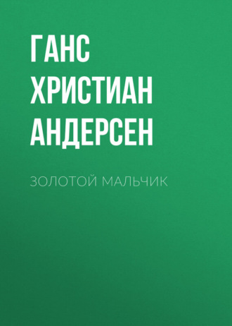 . Золотой мальчик