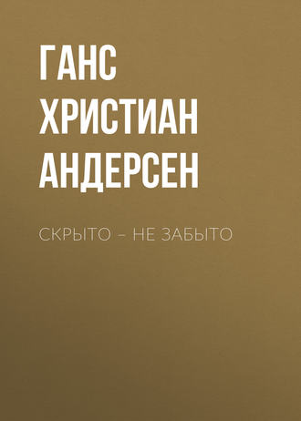 . Скрыто – не забыто