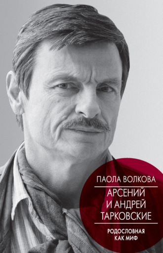 Паола Дмитриевна Волкова. Арсений и Андрей Тарковские. Родословная как миф