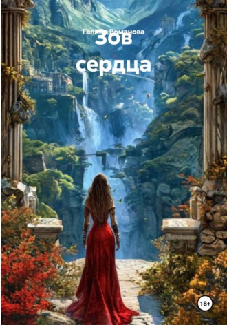. Зов сердца