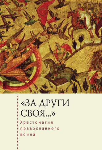 . «За други своя…». Хрестоматия православного воина. Книга о воинской нравственности