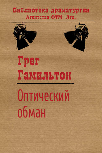 . Оптический обман