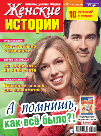 . Женские истории №12/2017