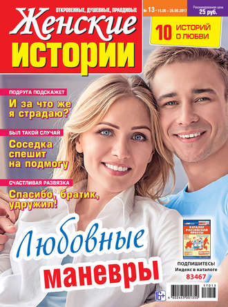 . Женские истории №13/2017