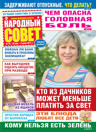 . Народный совет №23/2017
