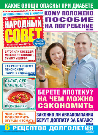 . Народный совет №24/2017