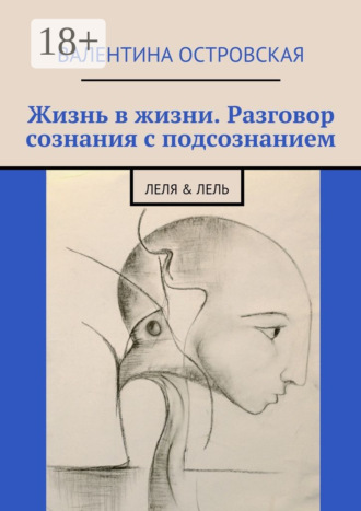 . Жизнь в жизни. Разговор сознания с подсознанием. Леля & Лель