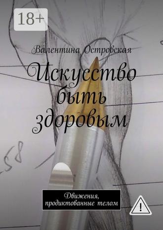 . Искусство быть здоровым. Движения, продиктованные телом