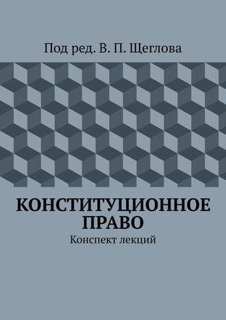 . Конституционное право. Конспект лекций