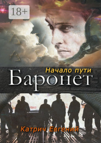 . Баронет. Начало пути