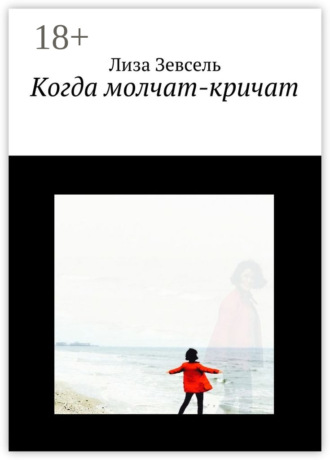 Лиза Зевсель. Когда молчат-кричат
