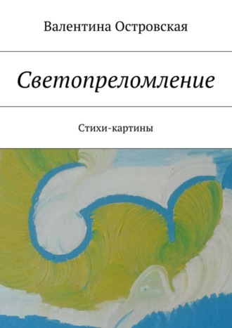 . Светопреломление. Стихи-картины