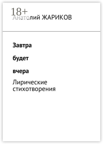 . Завтра будет вчера. Лирические стихотворения