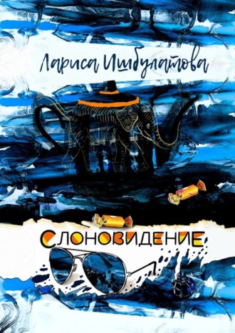 Лариса Ишбулатова. Слоновидение