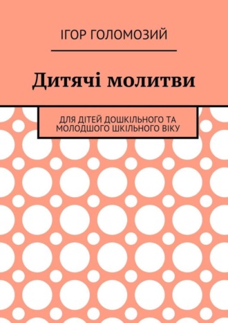 . Дитячі молитви. Для дітей дошкільного та молодшого шкільного віку
