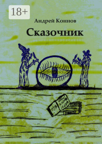 Андрей Коннов. Сказочник
