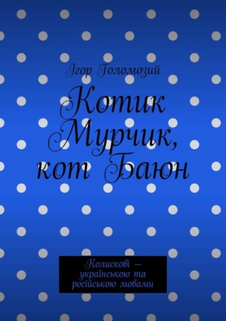 . Котик Мурчик, кот Баюн. Колискові – українською та російською мовами