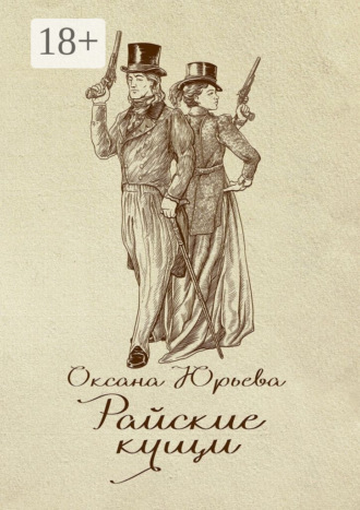. Райские кущи. Шпионский роман