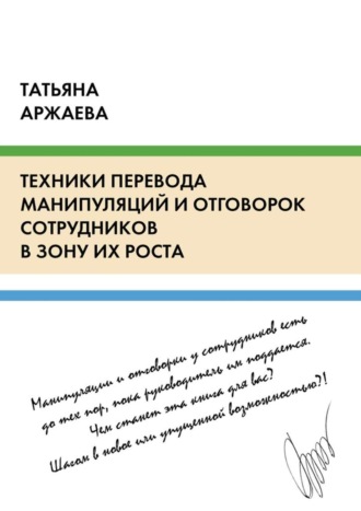 . Техники перевода манипуляций и отговорок сотрудников в зону их роста