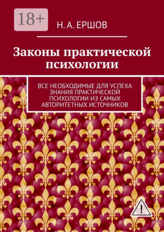 Никита Андреевич Ершов. Законы практической психологии. Все необходимые для успеха знания практической психологии из самых авторитетных источников