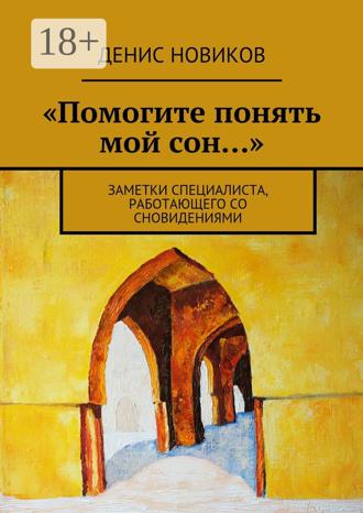Денис Новиков. «Помогите понять мой сон…». Заметки специалиста, работающего со сновидениями