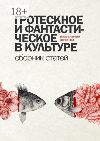 Виктория Малкина. Гротескное и фантастическое в культуре: визуальные аспекты. Сборник статей