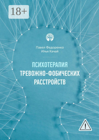 . Психотерапия тревожно-фобических расстройств