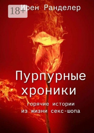 . Пурпурные хроники. Горячие истории из жизни секс-шопа. Новая версия