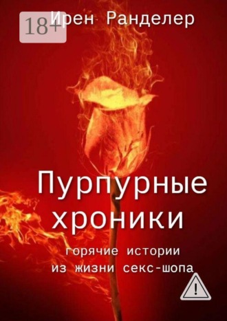 . Пурпурные хроники. Горячие истории из жизни секс-шопа. Новая версия