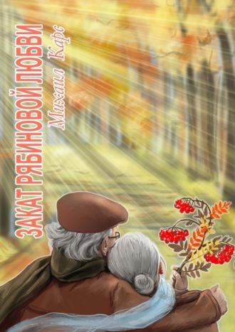 . Закат рябиновой любви. Психологический роман