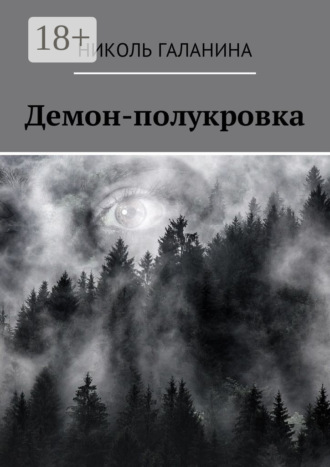 Николь Галанина. Демон-полукровка