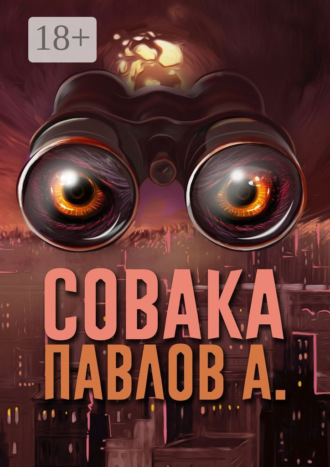 Павлов А.. Совака