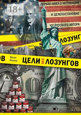 . Цели без лозунгов. Издание второе, дополненное