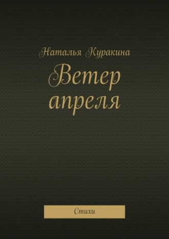 . Ветер апреля. Стихи