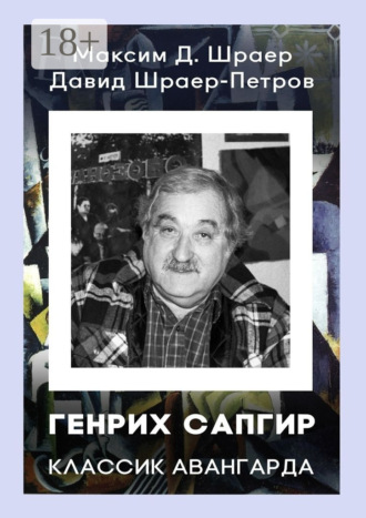 Максим Д. Шраер. ГЕНРИХ САПГИР классик авангарда. 3-е издание, исправленное