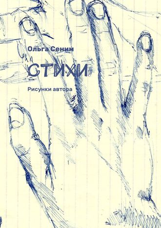 Ольга Сеним. Стихи. Рисунки автора